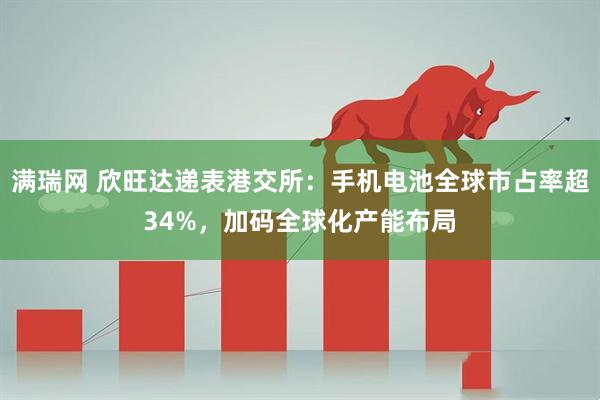 满瑞网 欣旺达递表港交所：手机电池全球市占率超34%，加码全球化产能布局