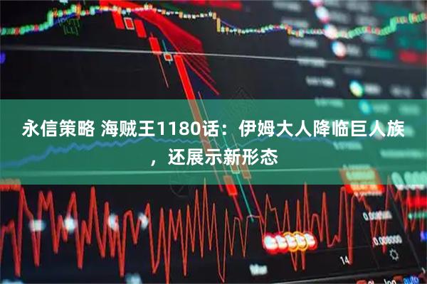 永信策略 海贼王1180话：伊姆大人降临巨人族，还展示新形态